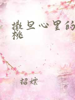 撒旦心里的甜樱桃