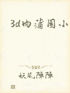 3d肉蒲团小说