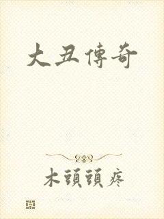 大丑传奇