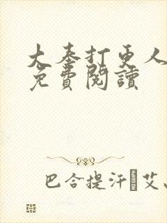 大奉打更人小说免费阅读