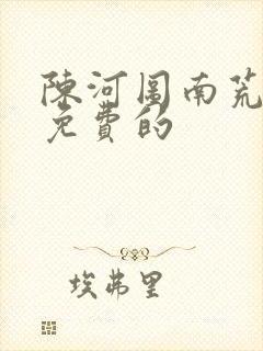 陈河图南荒统帅免费的