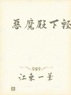 恶魔殿下轻一点