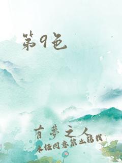 第9色