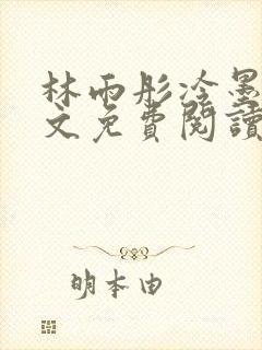 林雨彤冷墨寒全文免费阅读