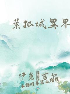 叶孤城异界逍遥