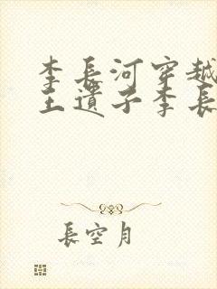李长河穿越成潇王遗子李长河