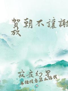 贺朝不让谢俞释放