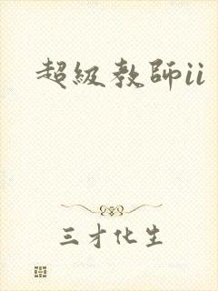 超级教师ii