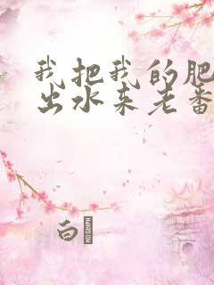 我把我的肥岳日出水来老番本