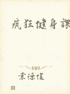 疯狂健身课李欣
