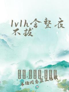 1v1h含整夜不拔