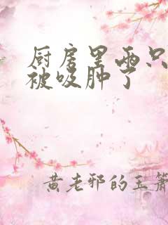 厨房里两只乳头被吸肿了