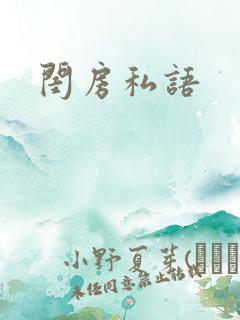闺房私语