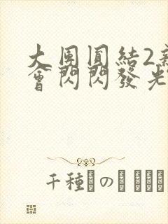 大团圆结2亲情会闪闪发光作文