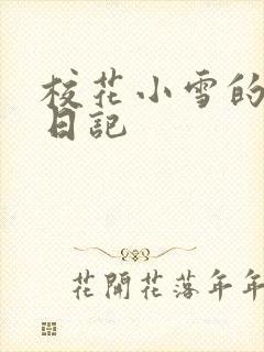 校花小雪的性欢日记