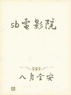 sb电影院