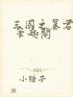 三国之暴君颜良 笔趣阁