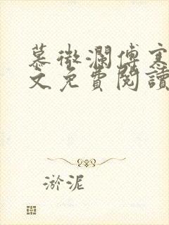 慕微澜傅寒睁全文免费阅读无弹窗