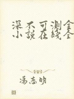 深不可测金银花小说在线全文免费阅读