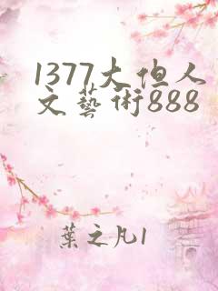 1377大但人文艺术888