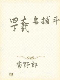 四大名捕斗将军下载