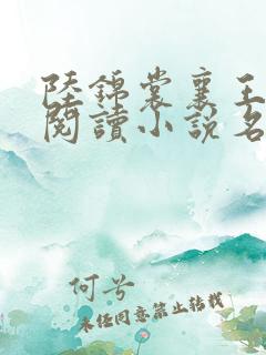 陆锦裳襄王免费阅读小说名