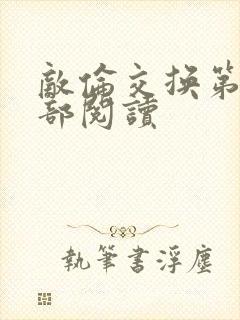 敌伦交换第36部阅读