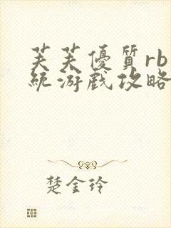 芙芙优质rb系统游戏攻略系统