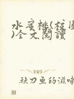 水蜜桃(校园h)全文阅读