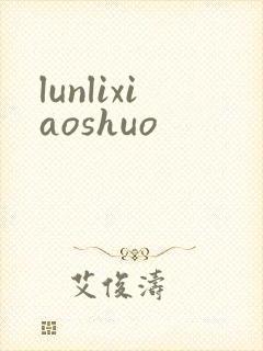 lunlixiaoshuo