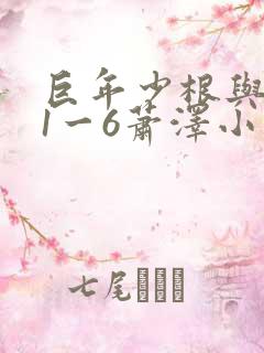 巨年少根与艳妇1一6萧泽小说