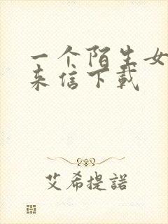 一个陌生女人的来信下载