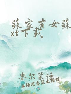 苏家有女苏杳txt下载