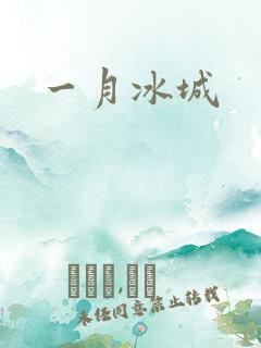 一月冰城