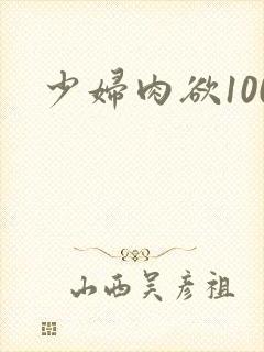 少妇肉欲100