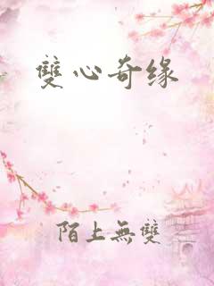 双心奇缘