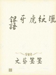 银牙虎纹猎犬物语