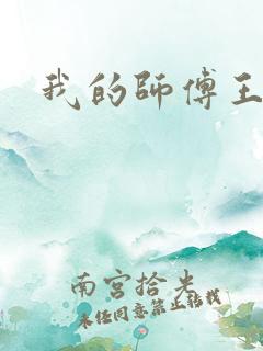 我的师傅王语嫣