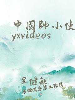 中国帅小伙gayxvideos