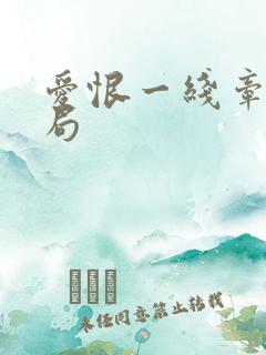爱恨一线牵大结局