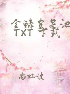 金鳞岂是池中物 TXT 下载