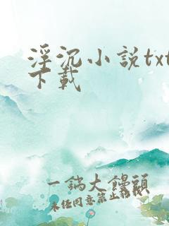 浮沉小说txt下载