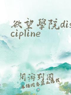 欲望学院discipline