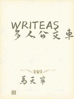 WRITEAS多人公交车