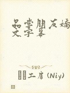 品尝朋友娇妻中文字幕