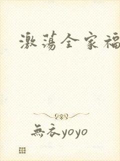 激荡全家福全文