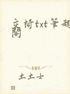 交椅txt笔趣阁