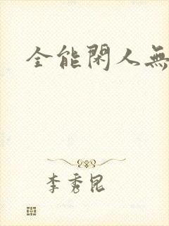 全能闲人无弹窗