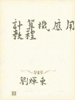 计算机应用基础教程