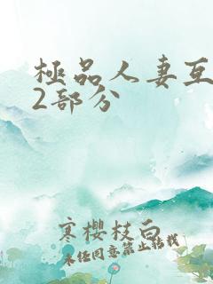 极品人妻互换32部分